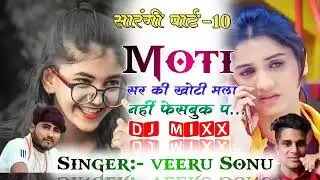 #सारगी_10_sonu_badolas_meena_song_2022_मारी_मोटी_सर_की_खोटी_मला_नहीं_फेसबुक_प_Veeru_Banota_Song_2022