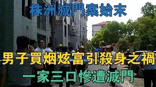 株洲滅門案始末：男子買煙時炫富引來殺身之禍，一家三口慘遭滅門 #真實案件 #刑事案件 #罪案揭秘