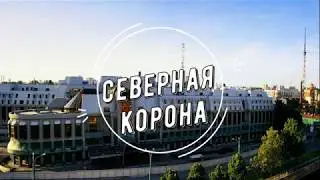 Гостиница Северная Корона