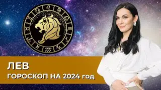 Лев. Гороскоп на 2024 год #астрология #астропрогноз #лев