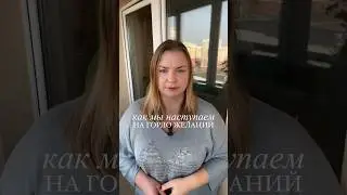 Как мы сами наступаем на горло своим желаниям