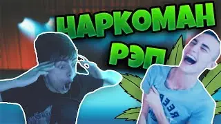 ЗЕЛЯ УСТРОИЛ РЭП БАТТЛ С НАРКОМАНОМ В ЧАТ-РУЛЕТКЕ!
