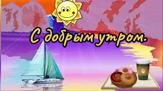 С Добрым Утром и Хорошим днём! 16 ноября, Музыкальная Открытка, Пожелание Доброго Утра, Удачного Дня