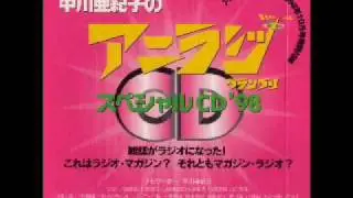 中川亜紀子のアニラジ、ゲスト：永野愛 (sound only)