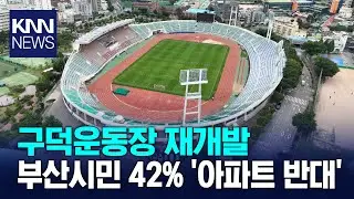구덕운동장 재개발, 부산시민 42% '아파트 반대' / KNN
