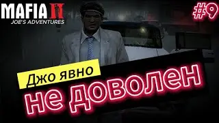 Слишком много врагов / Mafia II: Joe's Adventures #9 / прохождение