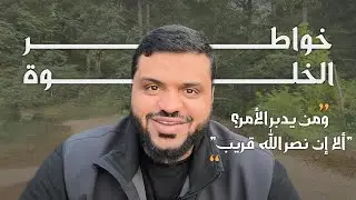 خواطر الخلوة ٠٩ | ومن يدبر الأمر؟ "ألا إن نصر الله قريب"