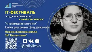 IT-фестиваль «Код Васильевского» | Влада Максимова: 