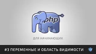 Курс уроков PHP для начинающих | #3 Переменные и область видимости