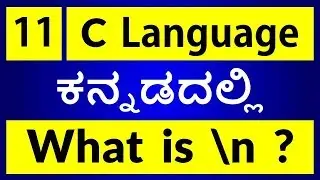 C Language in KANNADA - 11 | Escape Sequences (\n \t \a) in C Programming (ಕನ್ನಡದಲ್ಲಿ)