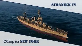 Обзор линкора New York | World of Warships