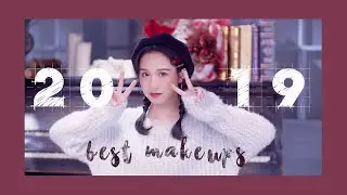 2019年度最愛第2集｜最愛化妝品｜2019 Best Makeup