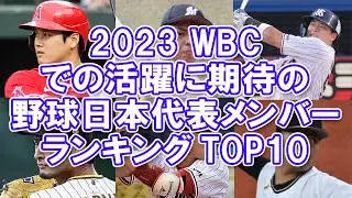 【侍ジャパン】2023 WBCでの活躍に期待の野球日本代表メンバーランキングTOP10