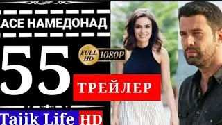 КАСЕ НАМЕДОНАД КИСМИ 55 ТРЕЙЛЕР