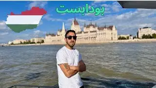 تعالوا نكتشف مع بعض مدينة بودابست عاصمة المجر 🇭🇺