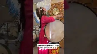 Когда дочка родилась в мой день Рождения #деньрождения #дочка #барабаны
