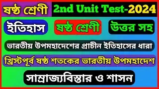 class 6 second unit test question paper 2024 || class 6 history 2nd unit test suggestion 2024