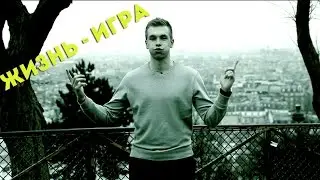 Жизнь - это игра