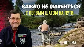 Важно не ошибиться с первым шагом на ПУТИ…
