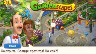 Gardenscapes Садовник ОСТИН 