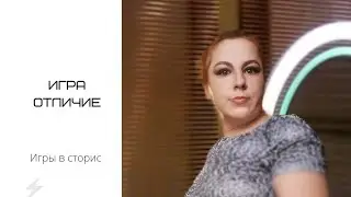 Игры в сторис