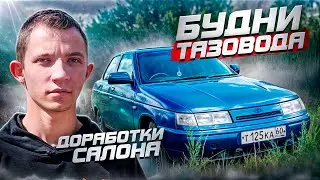 БУДНИ ТАЗАВОДА!ПОЙМАЛИ ДПС!?ДОРАБОТКИ САЛОНА ВАЗ-2110