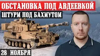 Ukraine. News from the front. November 28th.
