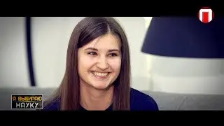 Я выбираю науку. Гость программы Виктория Изварина