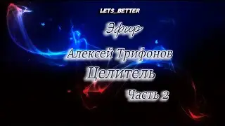 Алексей Трифонов. Часть 2