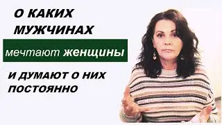 О каких мужчинах мечтают женщины и думают о них постоянно
