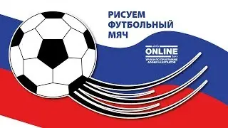 ⚽ Как нарисовать ФУТБОЛЬНЫЙ МЯЧ в Adobe Illustrator!? 😋 Aleks Online Kurs