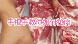 手把手教你如何拉肉