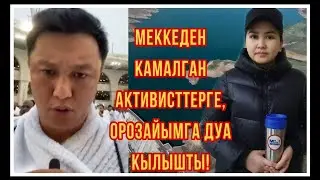 ОРОЗАЙЫМГА МЕККЕДЕН ДУА КЫЛЫШТЫ 😱😱😱