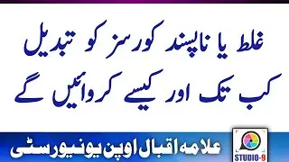 How to Change Course After Confirmation || AIOU Change Course Method