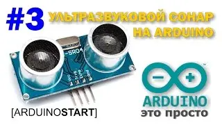 Arduino Start #3. Ультразвуковой сонар и arduino