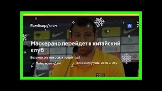 Маскерано перейдет в китайский клуб