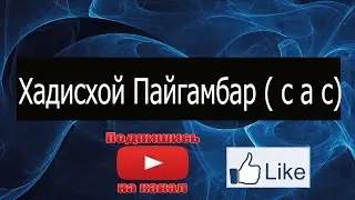 Хадисхой Пайгамбар (с а с)