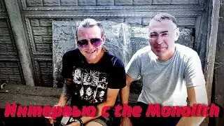 Интервью с The Monolith