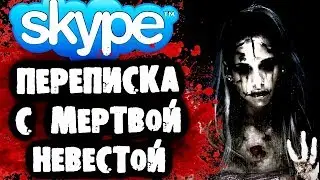 СТРАШИЛКИ НА НОЧЬ - Переписка с Мертвой Невестой в Skype