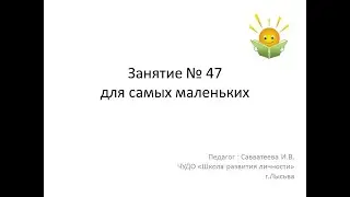 Занятие развивающее для малышей