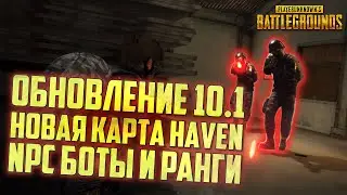 PUBG ОБНОВЛЕНИЕ 10.1 - НОВАЯ КАРТА ХЕЙВЕН, ЗАПАСНОЙ ПАРАШЮТ, НПС БОТЫ И ВЕРТОЛЕТ / ОБНОВЛЕНИЕ ПУБГ