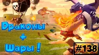 Clash of Clans : Играем сетом Драконы + Шары !