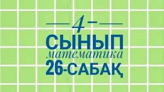 4-сынып Математика 26-сабақ