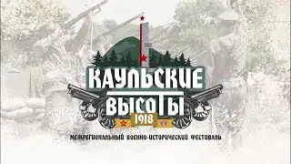 Межрегиональный военно-исторический фестиваль "Каульские высоты" 2023