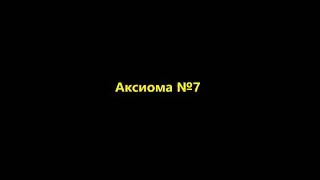 Аксиома энергосбережения №7 (из 12) на канале Теплоэнергетика