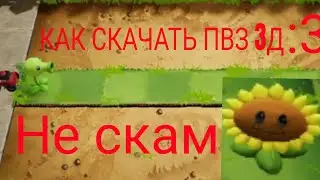 КАК СКАЧАТЬ ПВЗ 3Д НА АНДРОИД