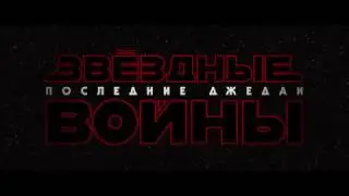 Звездные войны:возвращение джедая. Русский трейлер.