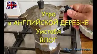 Жизнь в Англии. Утренний Влог ☕🌞😊 С чем я люблю пить кофе😄А ВЫ?