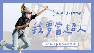 【卡柒喀加】我是神射手 到底是誰在空中大叫｜Ep.2 十鼓仁糖文創園區 下｜