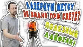 🔥 Как с помощью "Огонька" заставить лазерный уровень или нивелир светить днем, как ночью